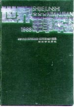世界军事年鉴 1988