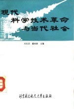 现代科学技术革命与当代社会