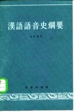 汉语语音史纲要