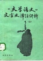 《大学语文》文言文译注讲析 上