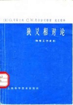 狭义相对论 物理工作者用