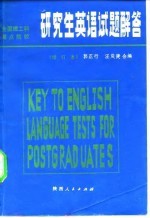 研究生英语试题解答 全国理工科重点院校