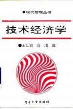 技术经济学