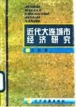 近代大连城市经济研究