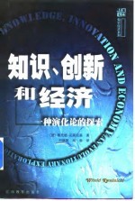 知识、创新和经济 一种演化论的探索