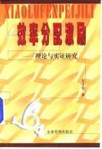 效率·分配·激励 理论与实证研究