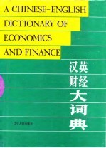 汉英财经大词典