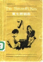 第七把钥匙