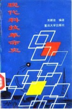 现代科技革命史