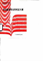 政治经济学自学考试大纲