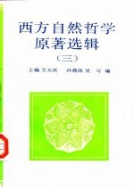 西方自然哲学原著选辑 3