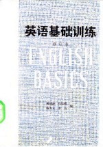 英语基础训练