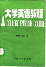 大学英语教程 第1册 甲