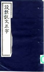 段注说文正字 下