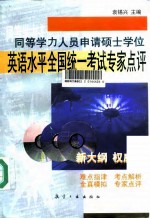 同等学力人员申请硕士学位英语水平全国统一考试专家点评