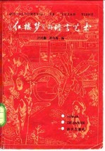 《红楼梦》的语言艺术