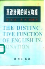 英语语调的辨义功能
