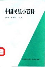 中国民航小百科