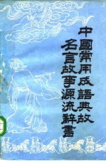 中国常用成语典故名言故事源流辞书 上