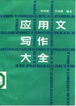 应用文写作大全