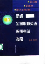 新编全国职称英语等级考试指南 理工