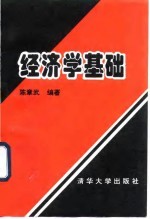 经济学基础