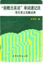 “新概念英语”单词速记法 兼作英汉双解词典