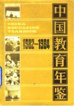 中国教育年鉴 1982-1984