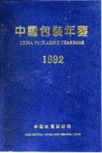 中国包装年鉴 1992