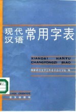 现代汉语常用字表
