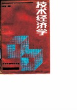 技术经济学