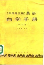 许国璋主编 英语自学手册 第3册