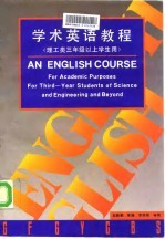 学术英语教程