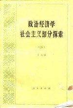 政治经济学社会主义部分探索 5