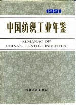 中国纺织工业年鉴 1991