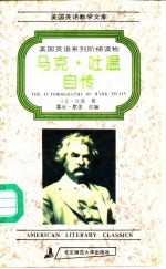 马克·吐温自传