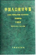 中国人口统计年鉴 1988