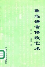 鲁迅语言修改艺术