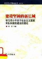 建设坚固的新长城 学习邓小平关于社会主义国家军队和国防建设的理论