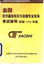 经济基础知识与金融专业实务考试指导 初级