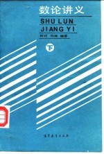 数论讲义 下