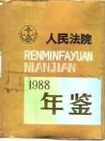 人民法院年鉴 1988