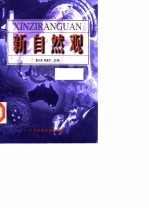 新自然观
