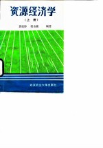 资源经济学 上