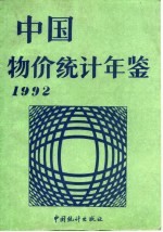 中国物价统计年鉴 1992