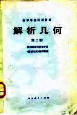 解析几何 第2版