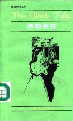 黑郁金香 简写本