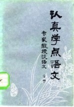 认真学点语文-专家教授谈语文 下编
