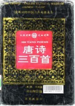 唐诗三百首
