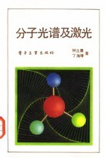 分子光谱与激光